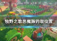 牧野恶魔海豚之歌钓鱼?恶魔海豚鱼的位置