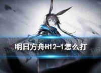 把柜明天H12-1挂策略成为沉默H12-1不管怎么玩