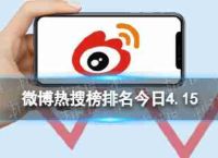 微博热门搜索排名列表4.15微博热今日4月15日事件列表