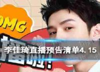 Jia-qi李住李预览清单4.15 Jia-qi住估计4月15日,2023年