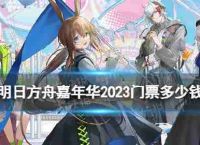 明天的柜当狂欢节嘉年华2023是多少票