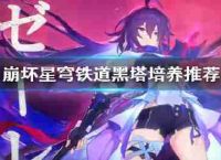 恒星瓦解圆顶铁路黑塔培养保举黑塔效果如何?