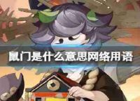 啮齿动物和网络语言的意义是什么鼠门阴阳师什么关系