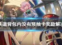 恒星瓦解圆顶铁路没有排水卡片奖励解决方案在背包背包没有排水卡奖励
