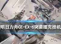 在CW - EX - 5柜任务如何玩CWEX5挂断后策略