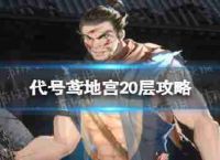 代码的风筝20层地下策略20层地下怎么玩