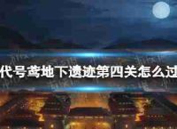 代码风筝地下依旧是第四个地下废墟4如何关闭策略