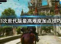 《巫师3次世代版》最高难度怎么玩?最高难度加点技巧心得