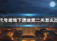 代码如何风筝地下废墟,第二地下仍是关闭2策略