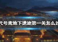 代码如何风筝地下废墟第一级地下仍是关闭策略1