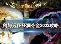 剑和远征的黄金2023战略”的黄金怎么玩