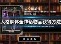 “人格解体”神话物品get措施的全部道具的措施
