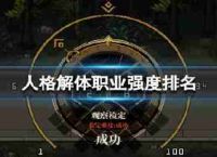 “人格解体”专业实力排名专业实力排名