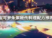 宝能梦紫黑秘传摆设公式秘传摆设保举公式选择?