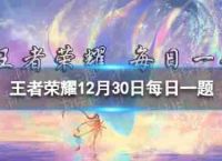 在昨天的报纸,这是英雄的质量升级的国王的荣耀天12月30日,答案
