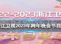 浙江卫星电视节目2023新年晚会浙江卫星电视节目2022 - 2023新年音乐会