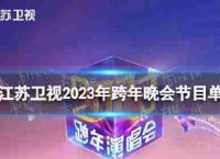 江苏电视节目2023年新年晚会在江苏卫视2023年新年音乐会的规划