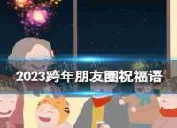 2023年新年的伴侣圈在2023年写的祝愿语言