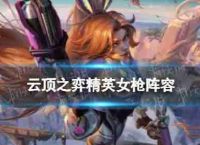 云顶的手机玩耍实现精英女枪团队提议S8精英女枪设备搭配的策略