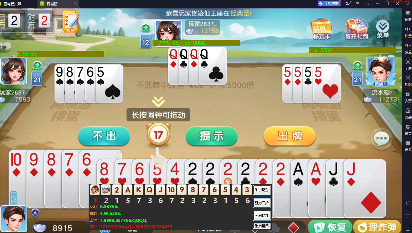 同城游_掼蛋4人_手机模拟器版本.png