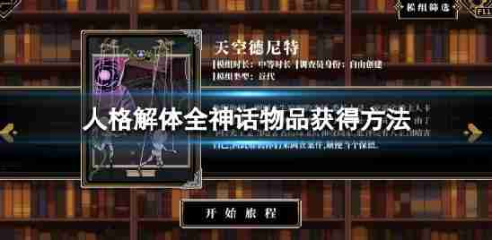 “人格解体”神话物品get措施的全部道具的措施