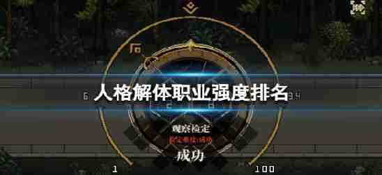 “人格解体”专业实力排名专业实力排名