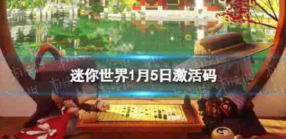 “迷你世界”于1月5日激活码1月5日,2023现金代码包中