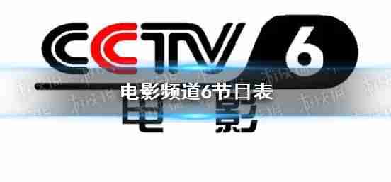 电影频道于2022年1月5日上市cctv6今日电影频道播出规划