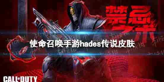 《使命呼唤》手机玩耍“地狱传闻阴间禁忌的介绍与皮肤