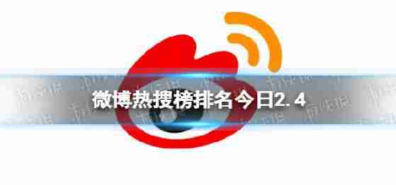 微博热门搜索排名列表2.4事件微博热门搜索列表今日2月4日
