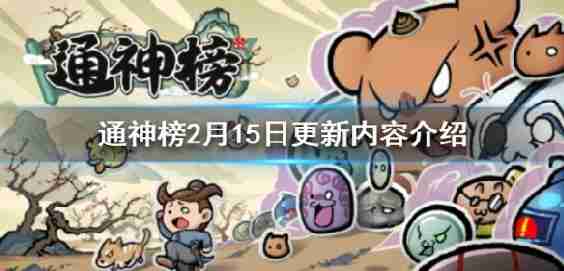 2月15日,通神列表更新吗?2月15日更新内容介绍