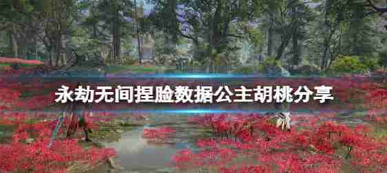 “永恒在一起”捏公主公主核桃脸数据共享核桃如何捏?