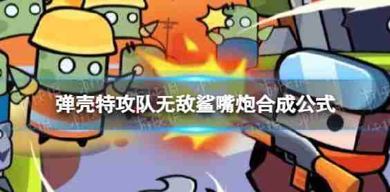 壳牌攻打团队战无不胜的鲨鱼嘴枪如何合成不成战胜鲨鱼嘴炮合成公式