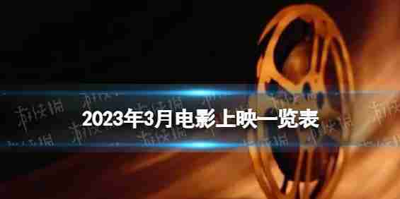 2023年3月电影列表2023年3月,有哪些电影院
