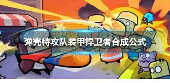 壳牌攻打团队装甲合成甲防守后卫合成公式