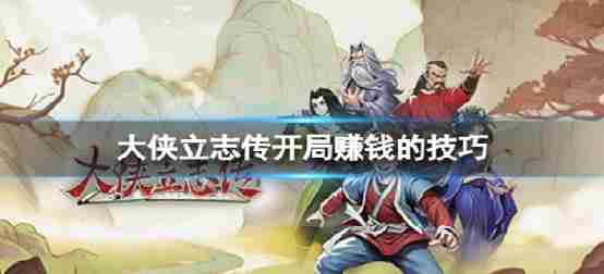 传记的兵士开始赚钱技巧如何开始得到很多钱吗?