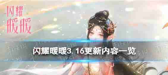 闪亮暖和剧院在联盟第六季更新3.16更新的内容