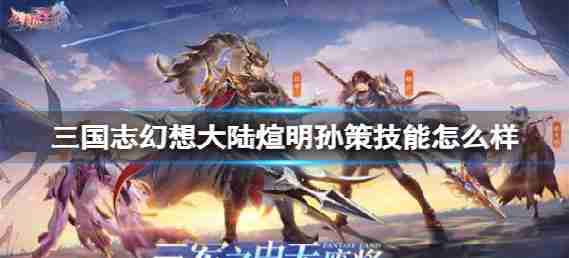 反射幻想大陆暖和明孙策技能像暖和阳光明ce介绍