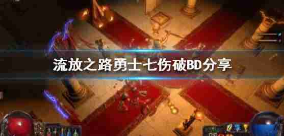“流亡之路,强盛的7破碎BD分享新赛季选择哪双相障碍?