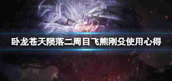卧龙天堂跌飞熊帮派蜀作品吗?2周的订单飞熊帮派蜀使用结果