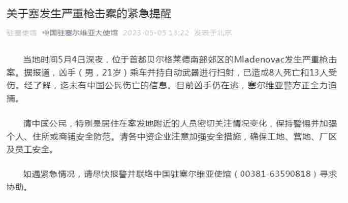 塞尔维亚大使馆的严峻枪击人死亡和受伤发出紧急警告