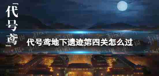代码风筝地下依旧是第四个地下废墟4如何关闭策略