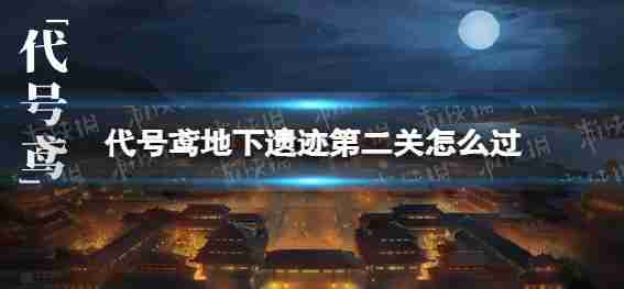 代码如何风筝地下废墟,第二地下仍是关闭2策略