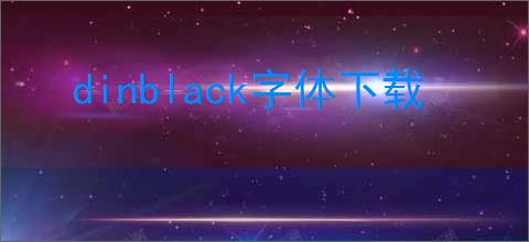 dinblack字体下载