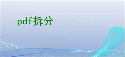pdf拆分