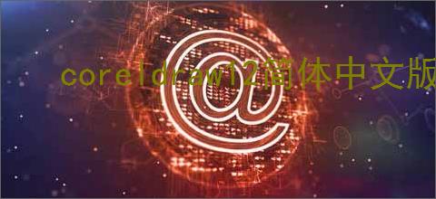 coreldraw12简体中文版破解版