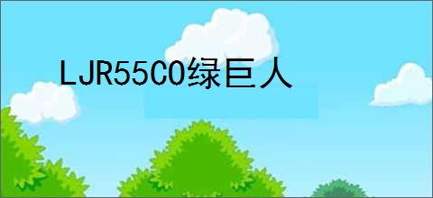 LJR55CO绿巨人