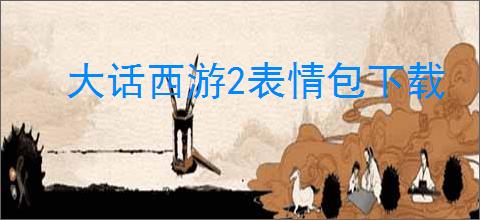 大话西游2表情包下载