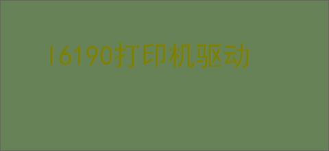 l6190打印机驱动