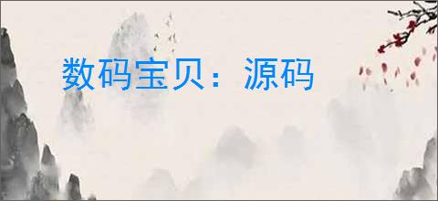 数码宝贝:源码